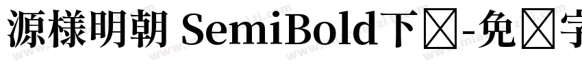 源様明朝 SemiBold下载字体转换